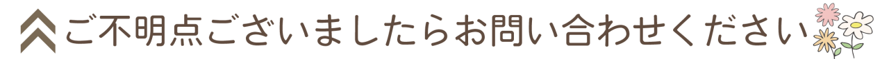 ご不明点等ございましたら・・・