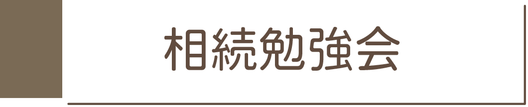 相続勉強会