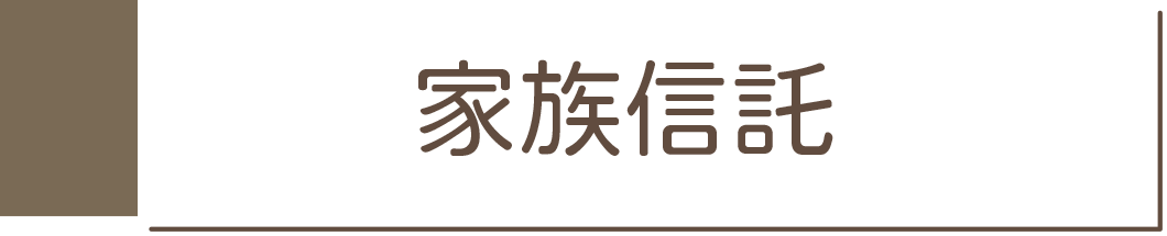 家族信託