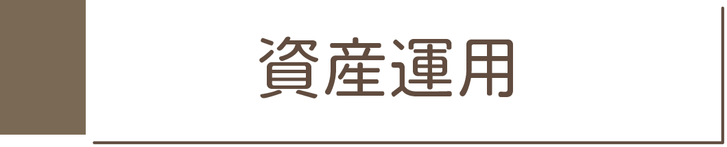 資産運用