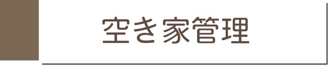 空き家管理