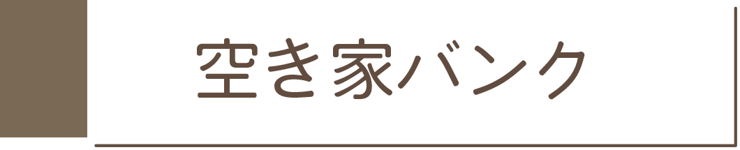 空き家バンク