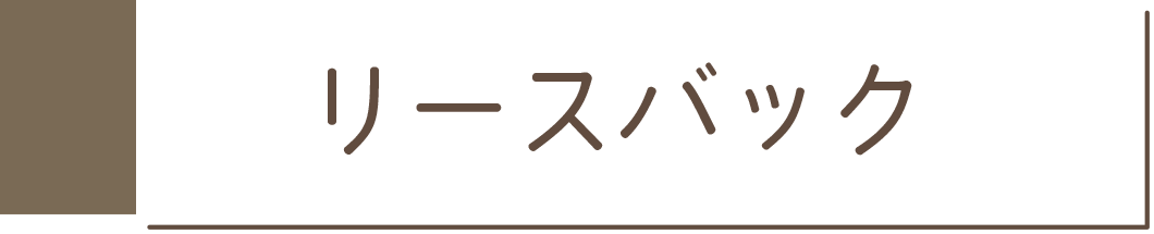 リースバック