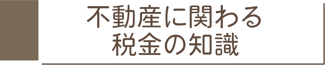 税金の知識