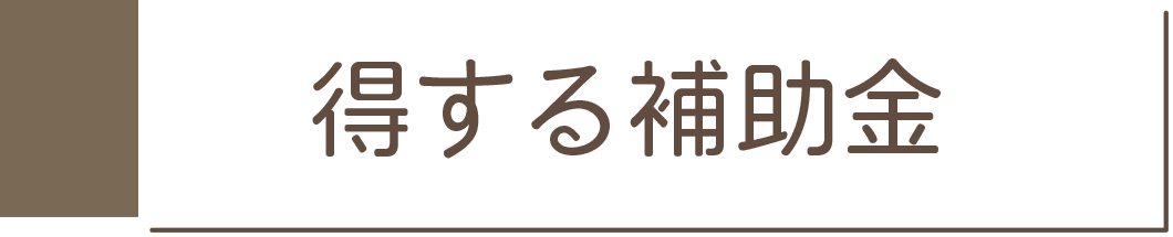 得する補助金