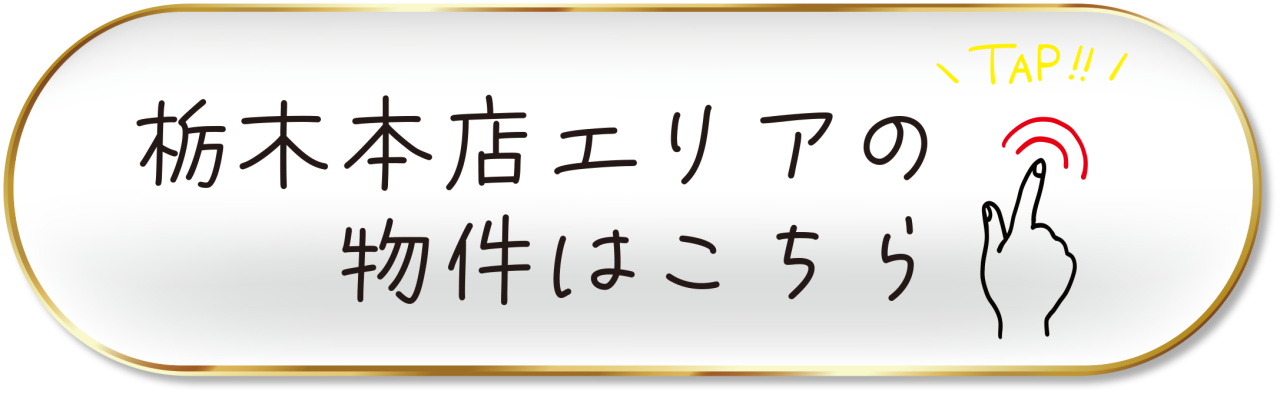 中古：栃木本店はこちら