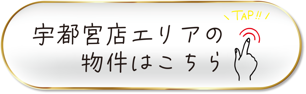 中古：宇都宮店はコチラ