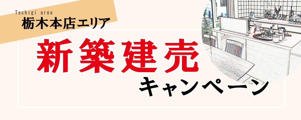 栃木エリア新築建売キャンペーンボタン