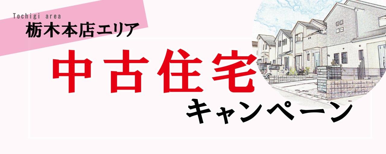 栃木エリア中古住宅キャンペーンボタン