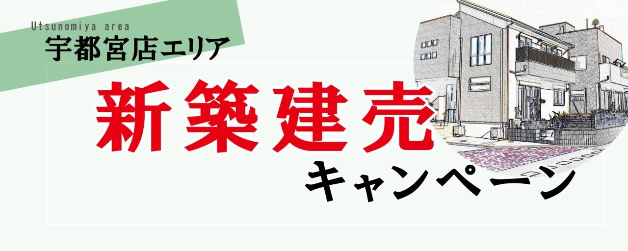 宇都宮エリア新築建売キャンペーンボタン