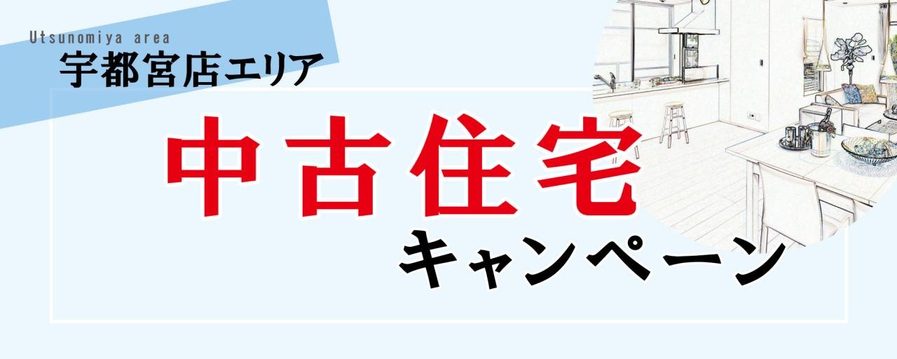 宇都宮エリア中古住宅キャンペーンボタン