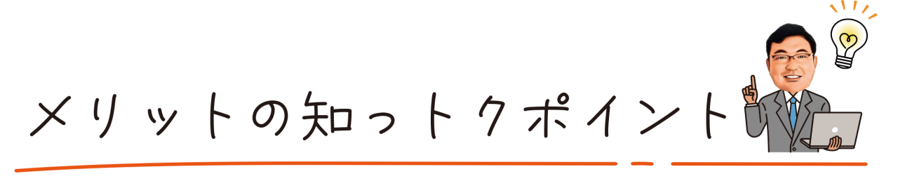 メリットの知っトクポイント