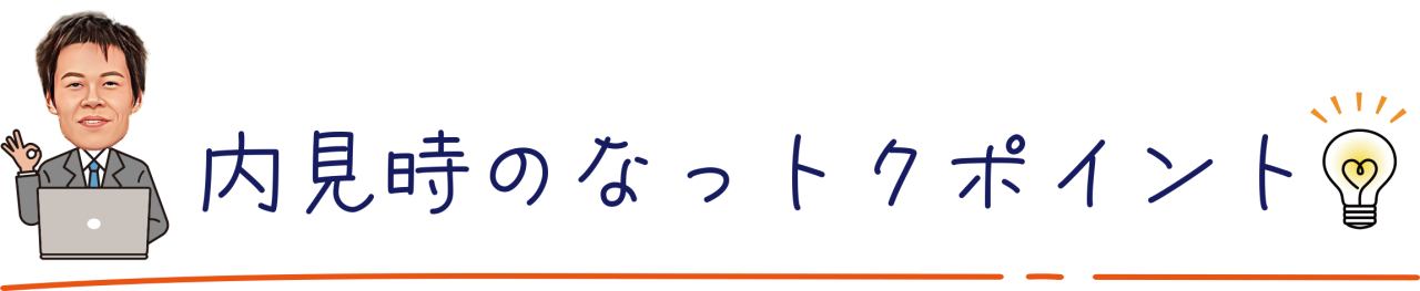 内見時のなっトクポイント