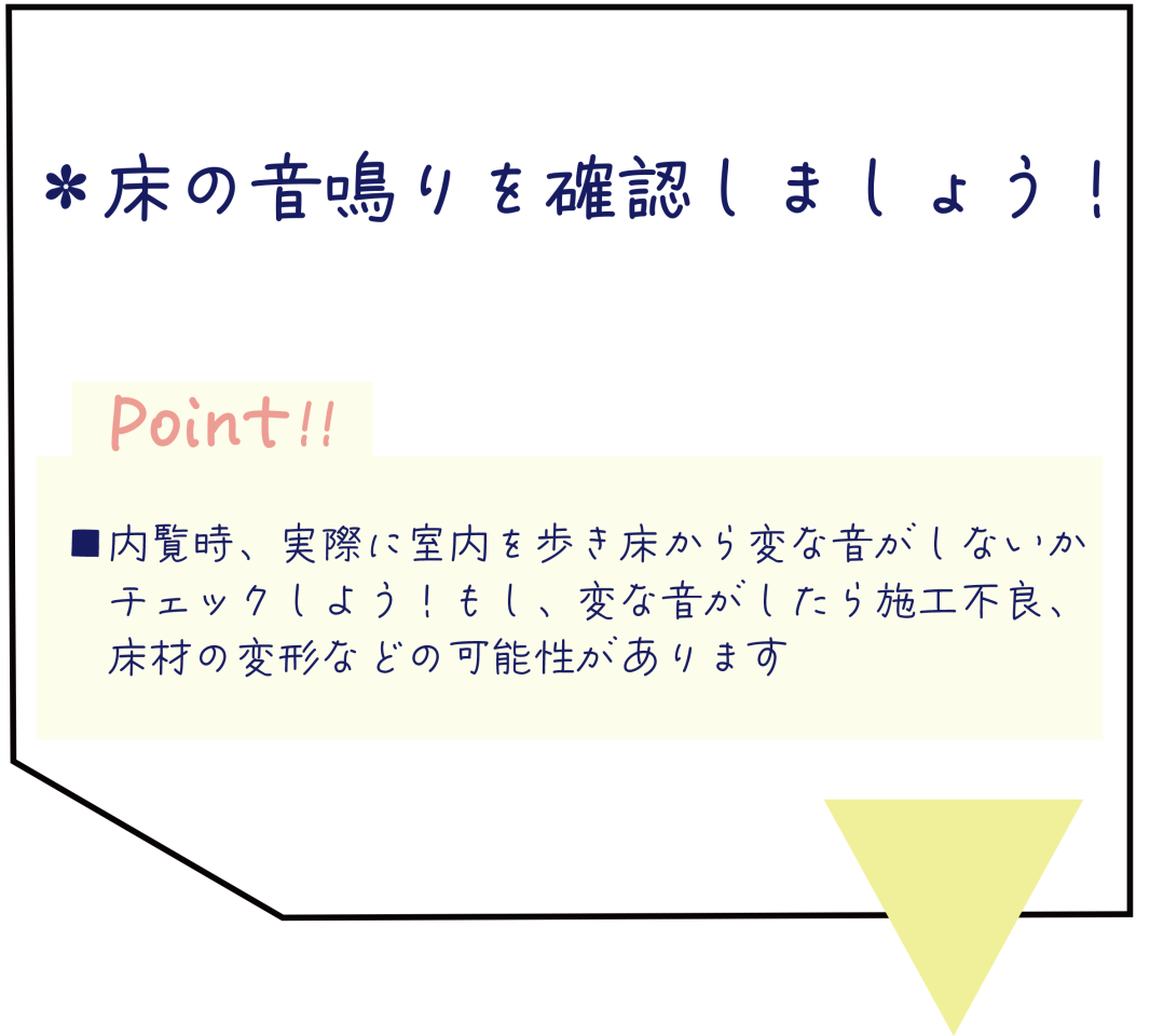 ④床の音鳴り