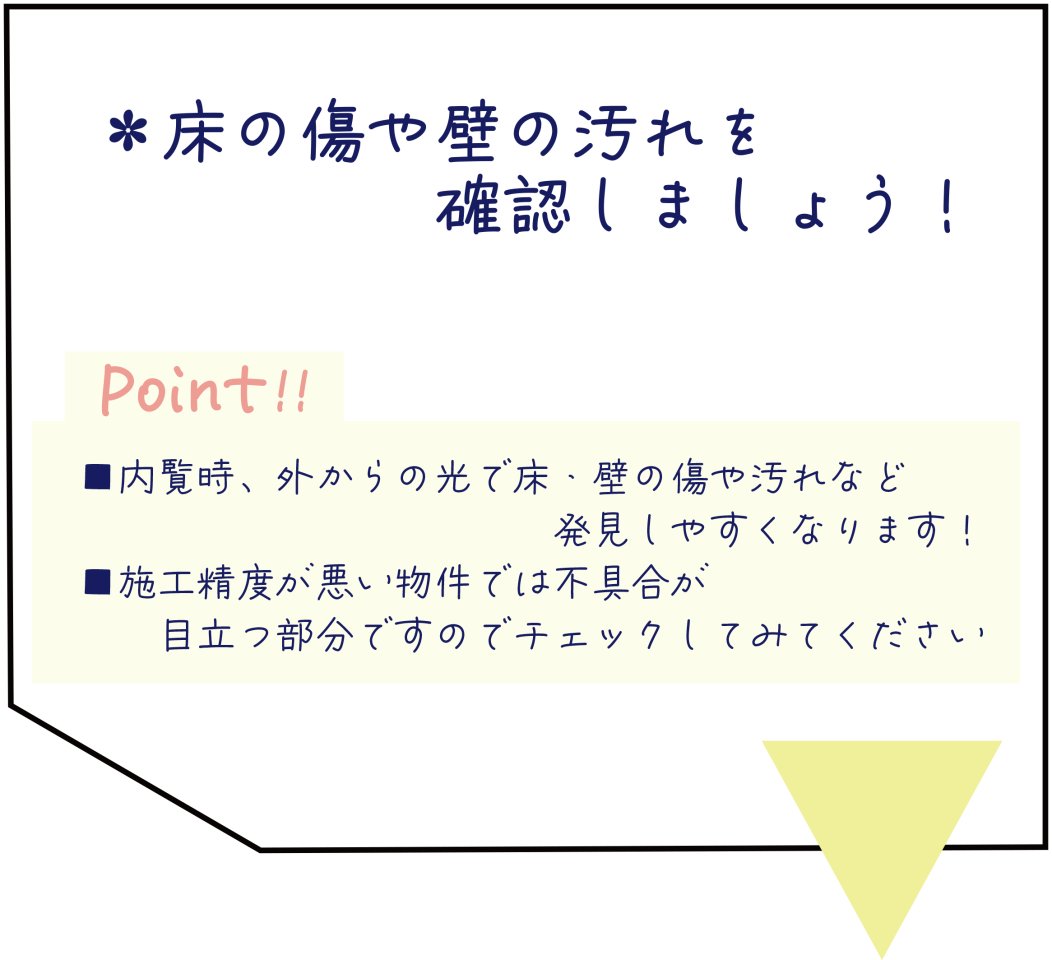 ③床、壁の汚れ