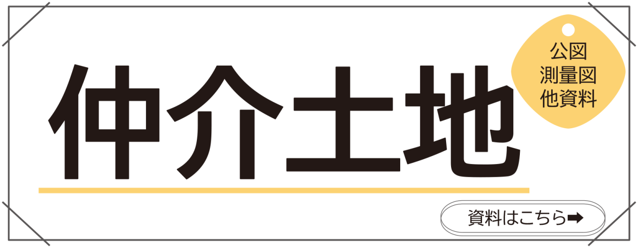 仲介土地