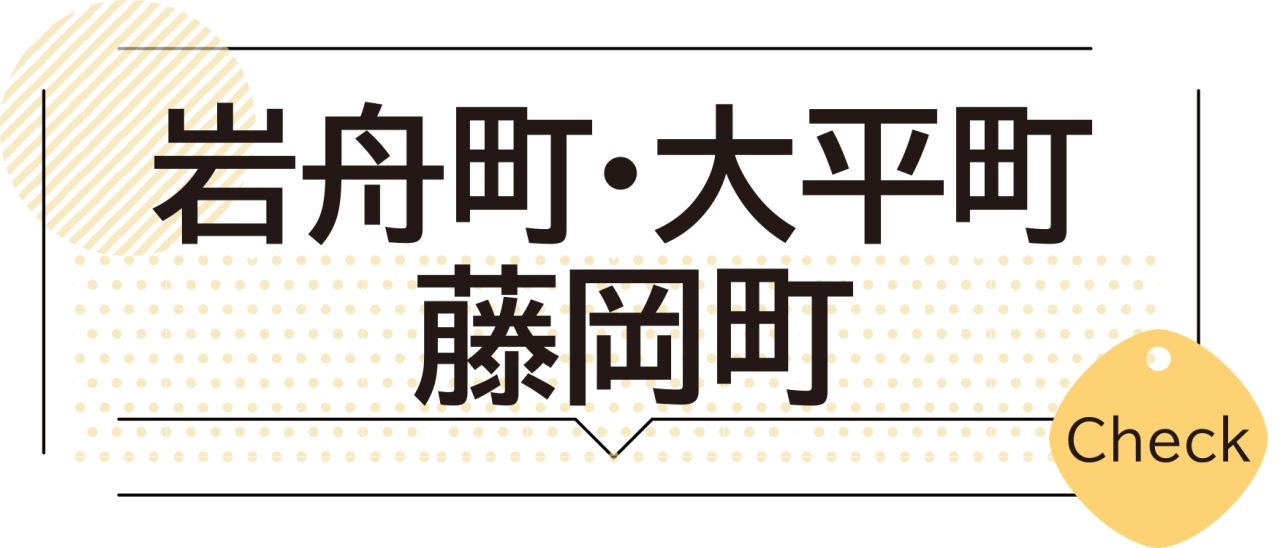 岩舟大平藤岡