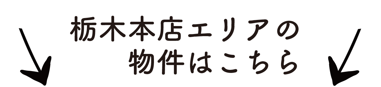 栃木本店はこちら