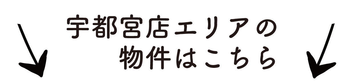 宇都宮店はこちら