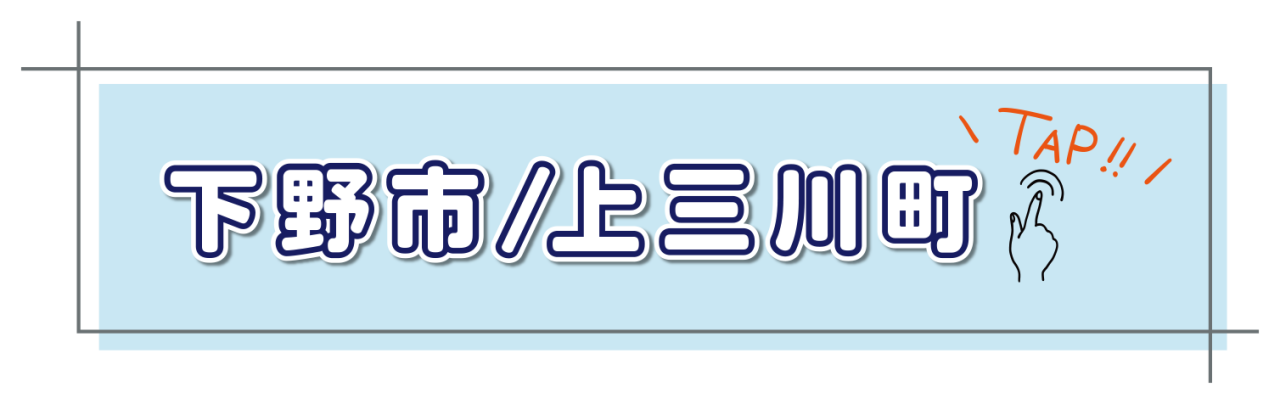 下野・上三川