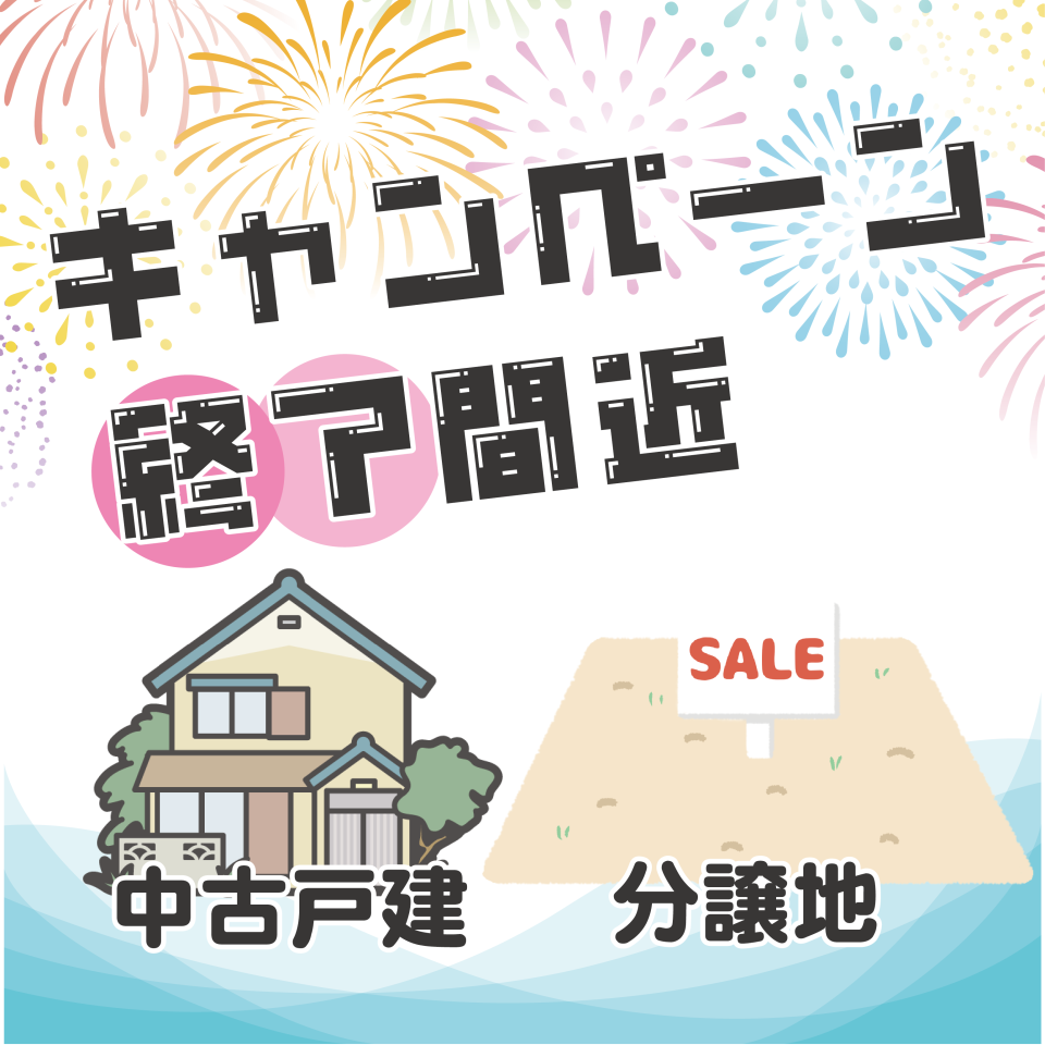 中古戸建、分譲地9月末キャンペーン