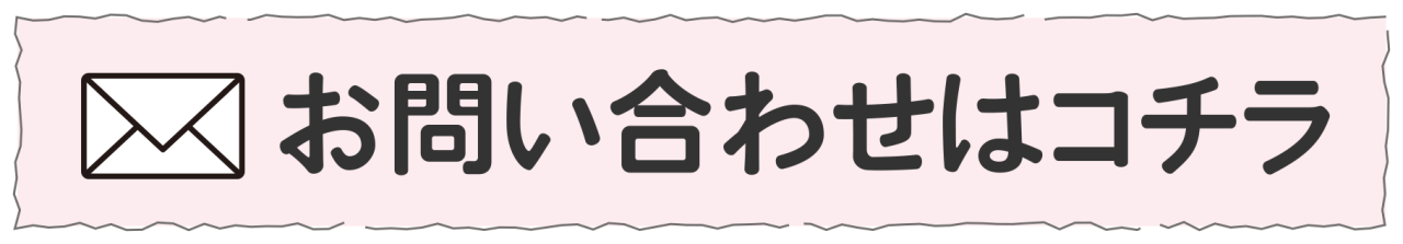 お問い合わせボタン