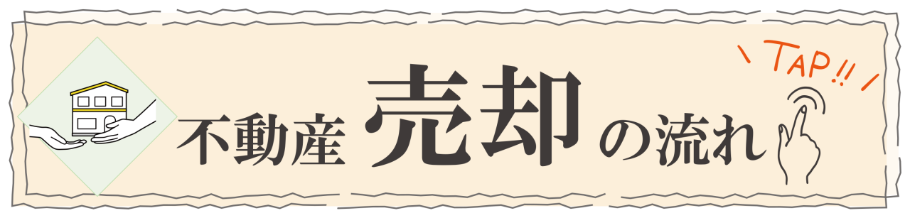 不動産売却の流れ