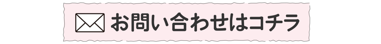 お問い合わせはコチラボタン