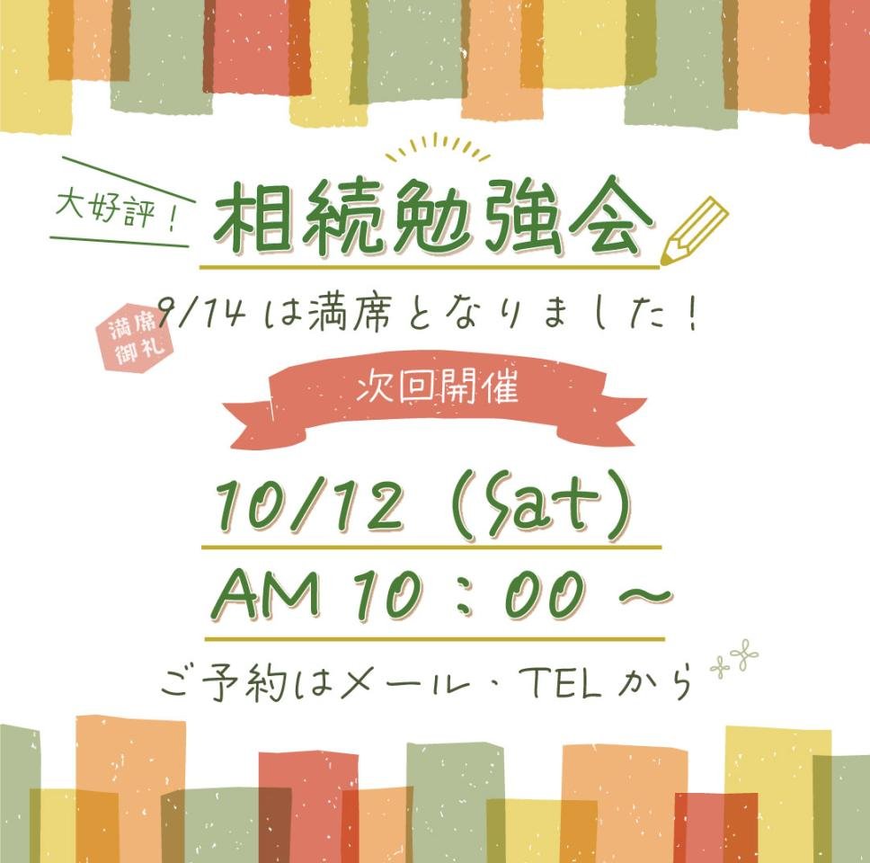 24.10.12相続勉強会のお知らせ