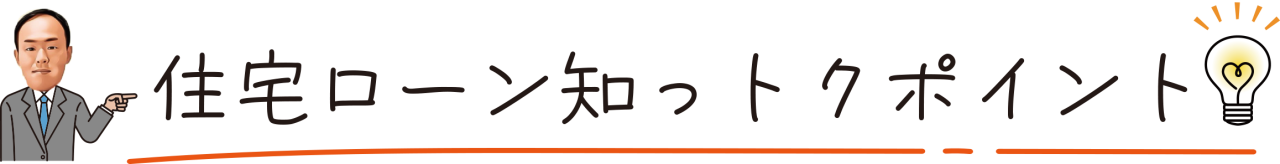 住宅ローン知っトクポイント