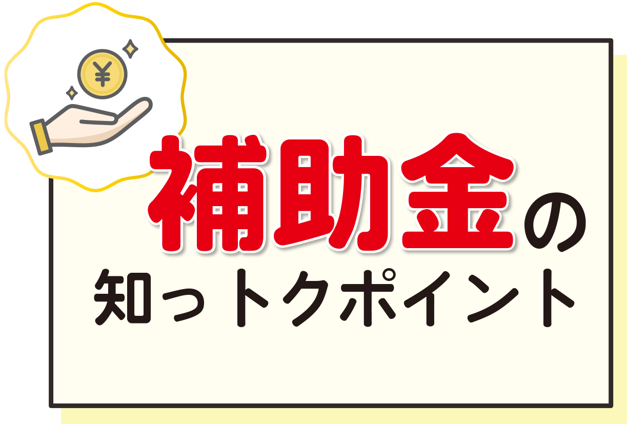 補助金の知っトクポイント