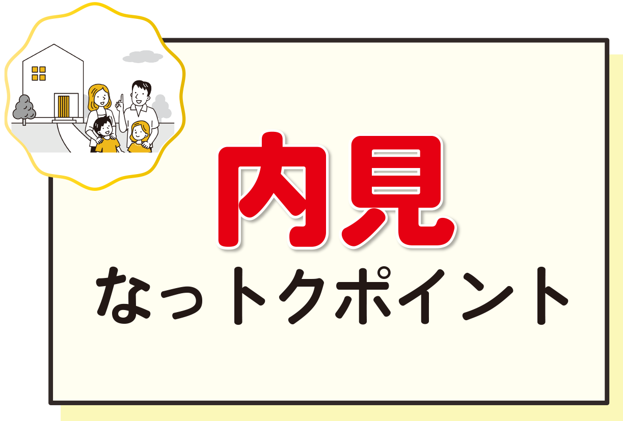 内見なっトクポイント