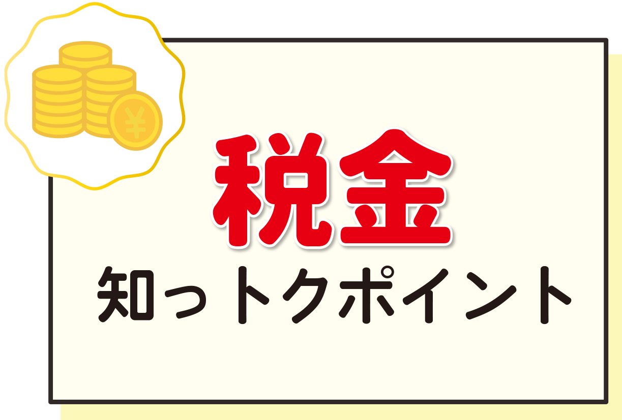 税金の知っトクポイント