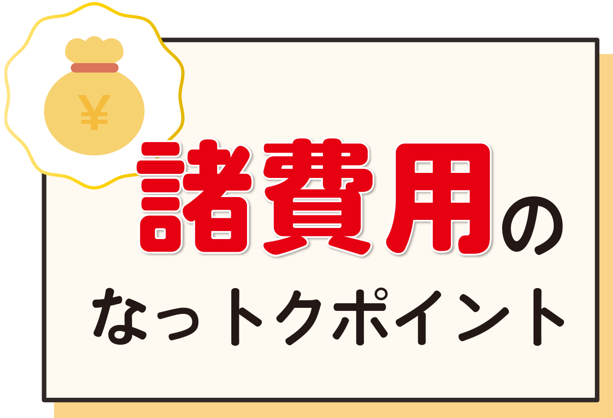 諸費用のなっとくポイント