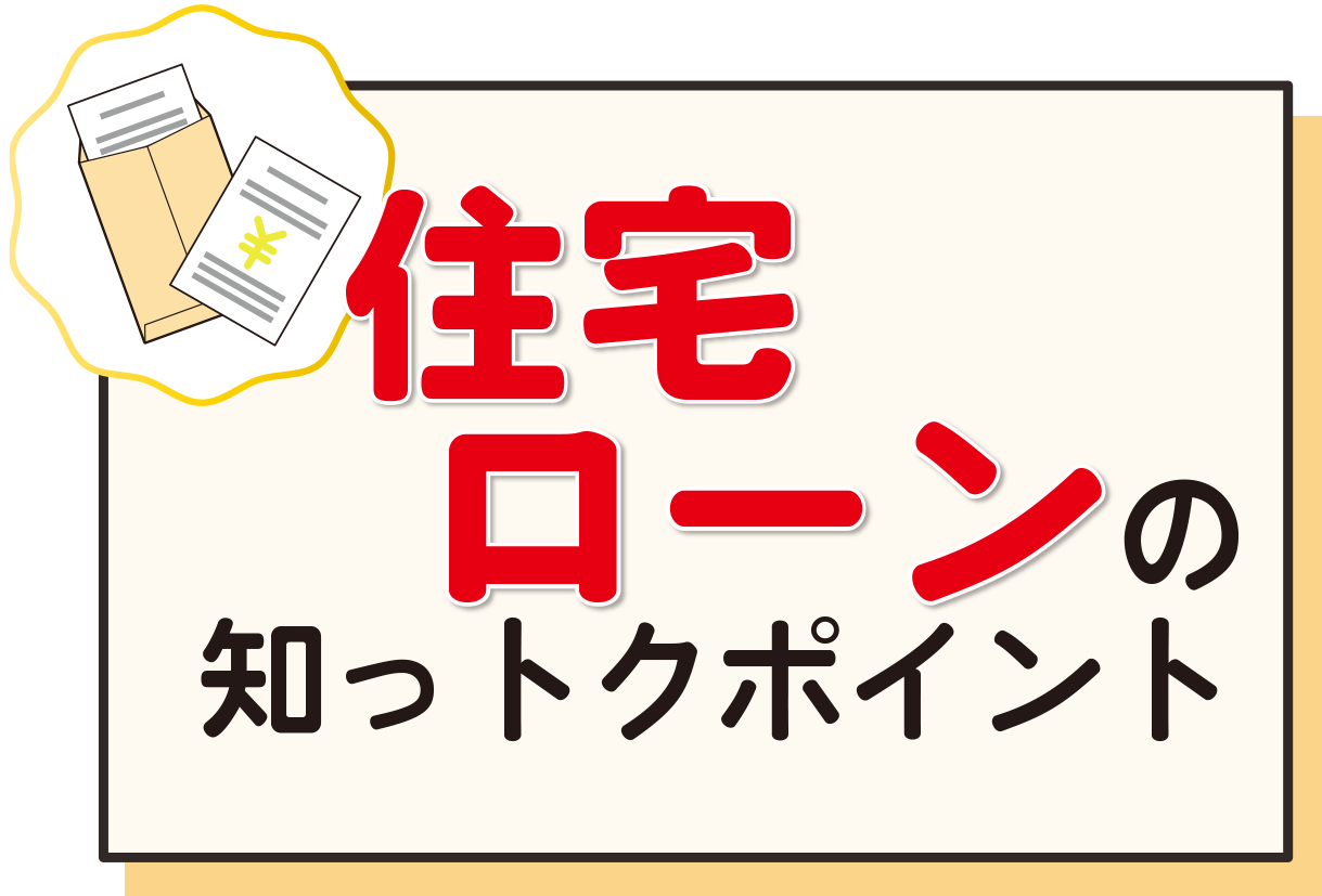 住宅ローンの知っトクポイント