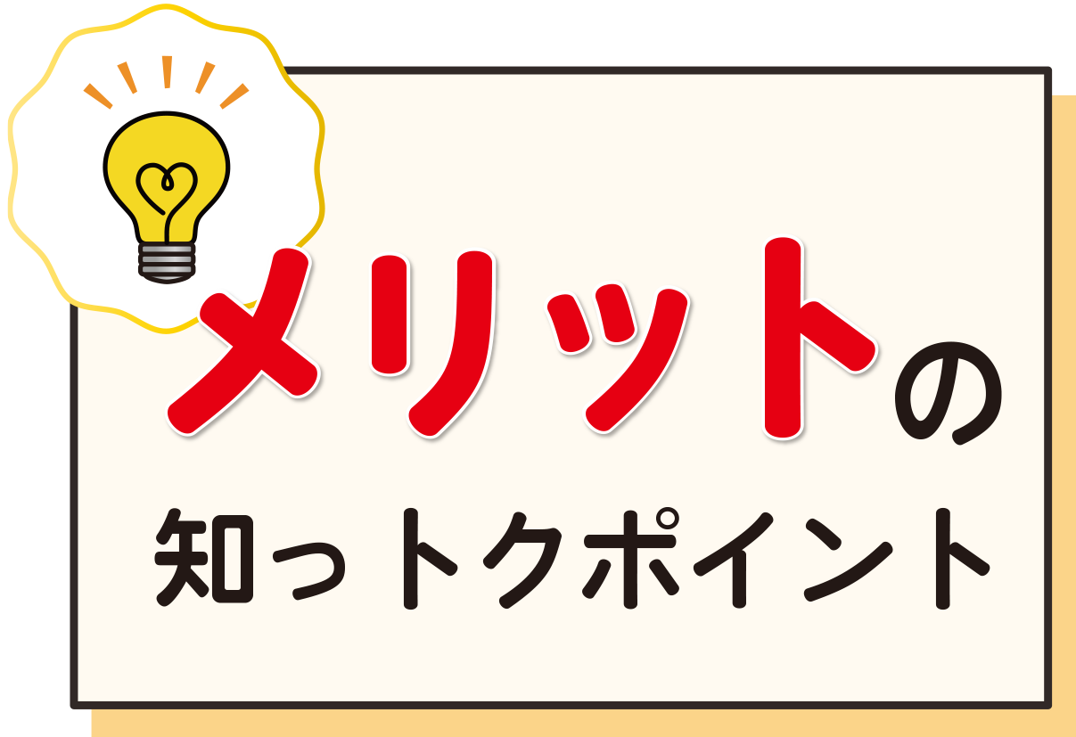 メリットの知っトクポイント