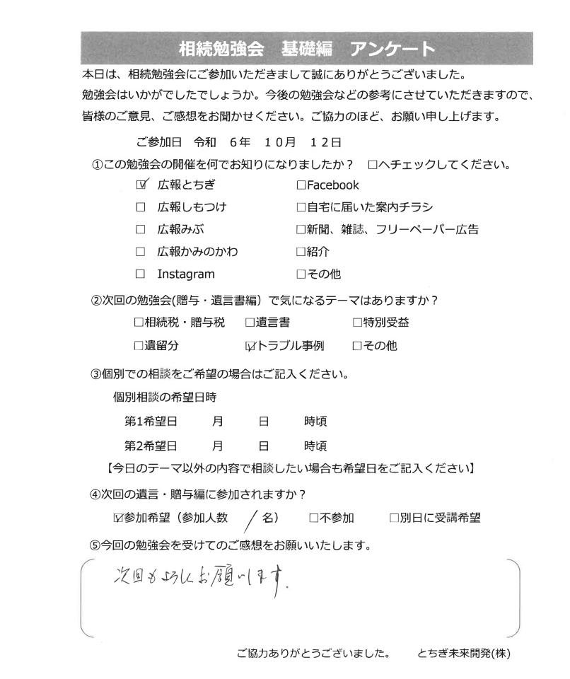 相続勉強会参加者の声24.10.12B様