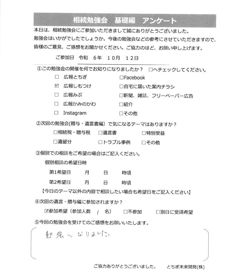 相続勉強会参加者の声24.10.12C様