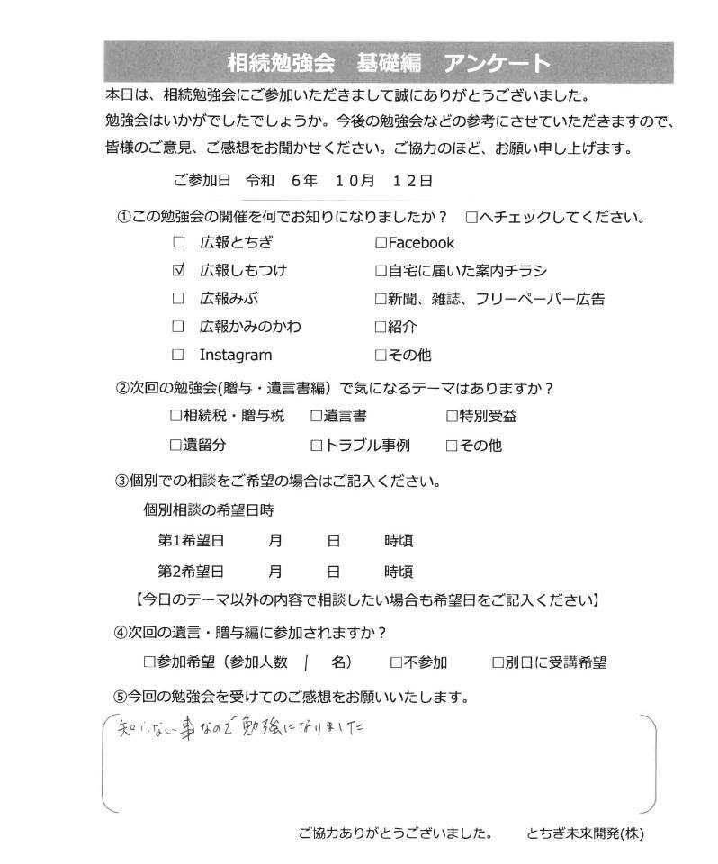 相続勉強会参加者の声24.10.12D様