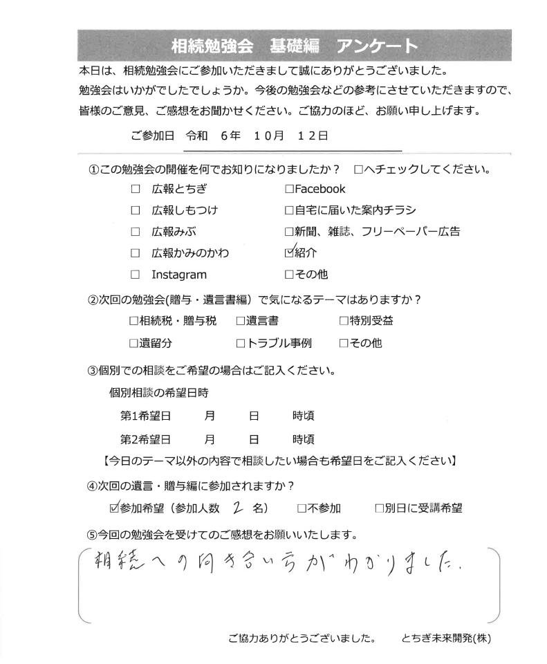 相続勉強会参加者の声24.10.12F様