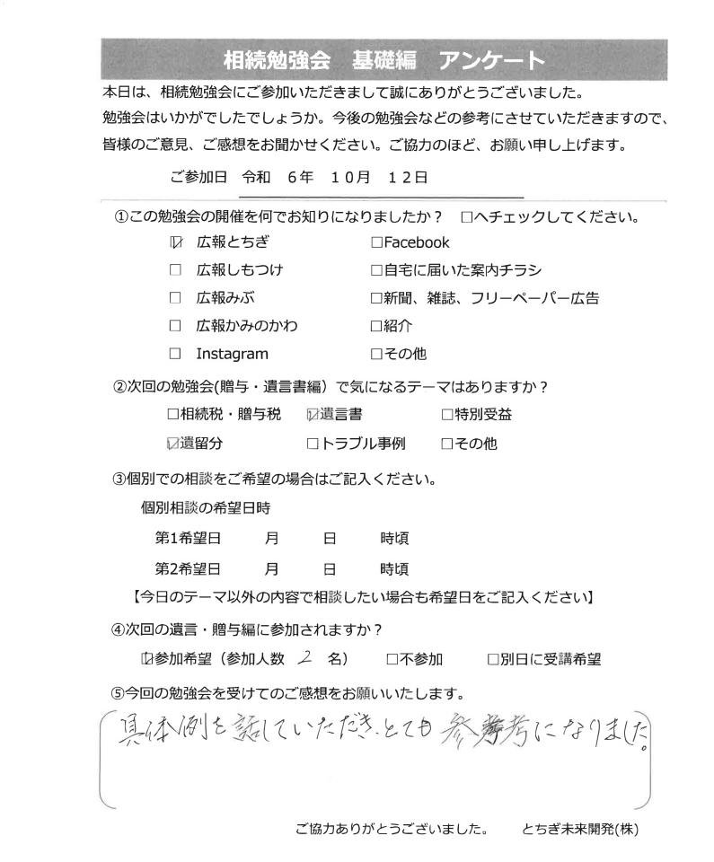 相続勉強会参加者の声24.10.12G様