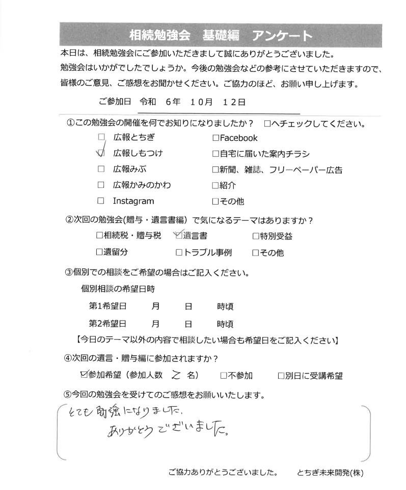 相続勉強会参加者の声24.10.12H様