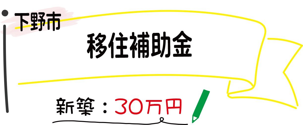 下野移住補助金