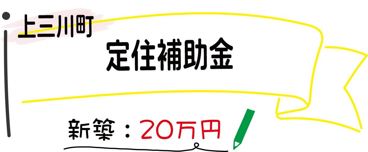 上三川定住補助金