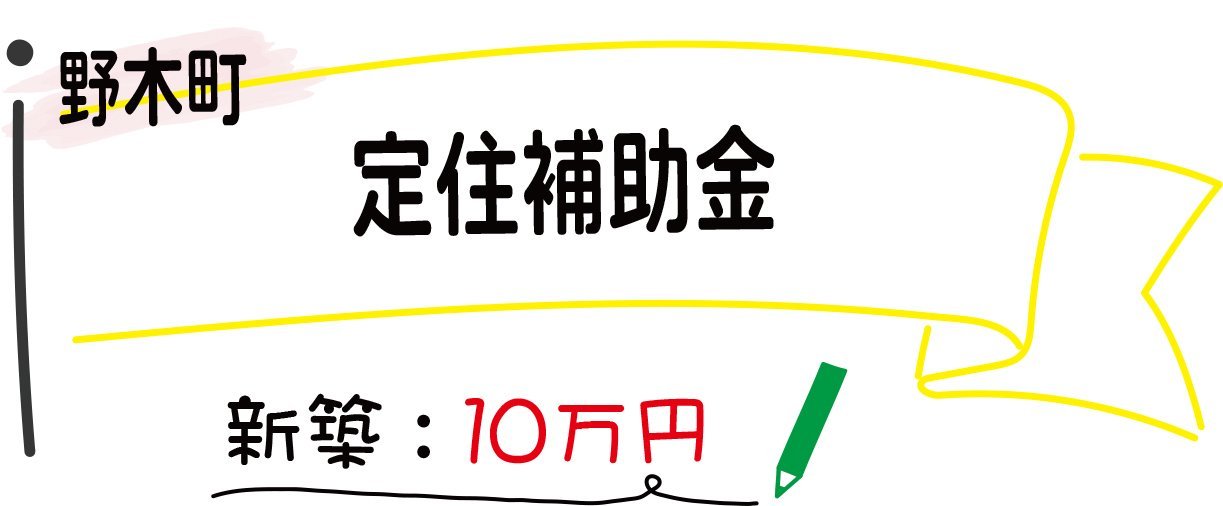 野木町定住補助金