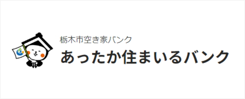 栃木市で空き家・空き地を探すなら『あったか住まいるバンク』