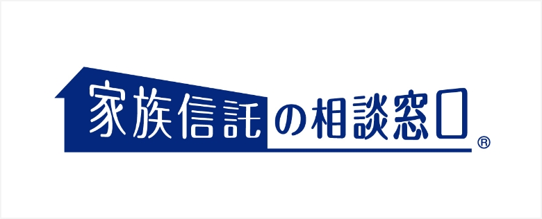 家族信託の相談窓口