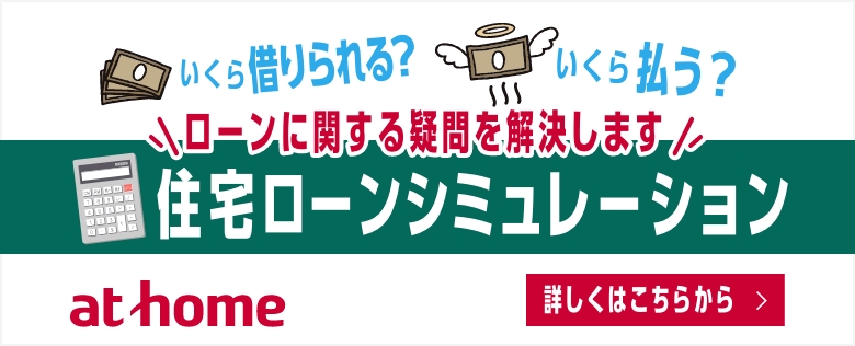 いくら借りれる？ いくら払う？ ローンに関する疑問を解決します 『住宅ローンシミュレーション』