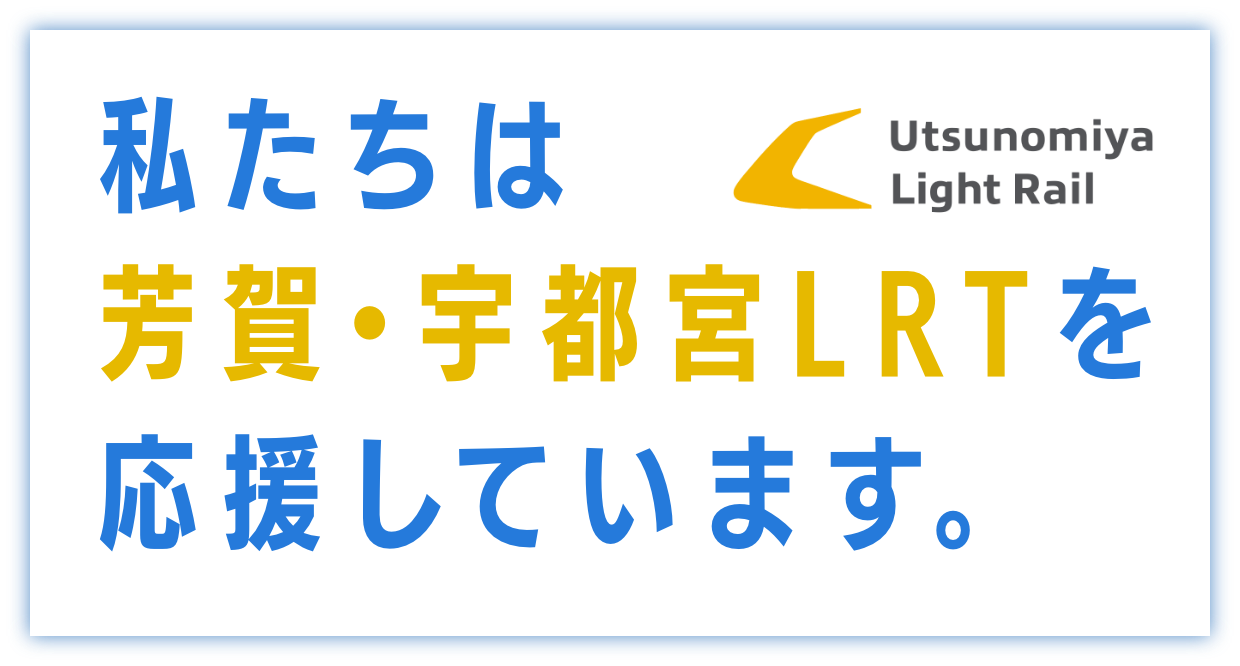 私たちは芳賀・宇都宮LRTを応援しています。