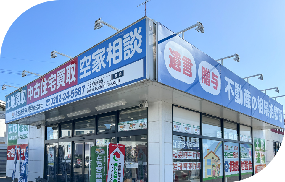 とちぎ未来開発 栃木本店